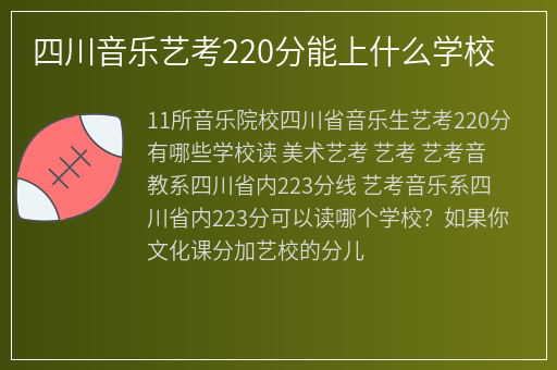 四川省音乐生艺考220分有哪些学校读